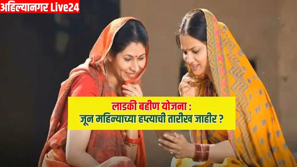 Ladki Bahin Yojana