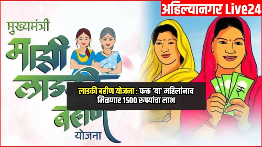 Ladki Bahin Yojana
