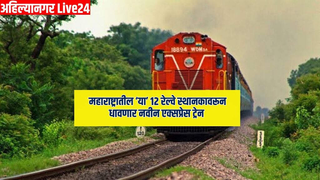 Maharashtra Railway News