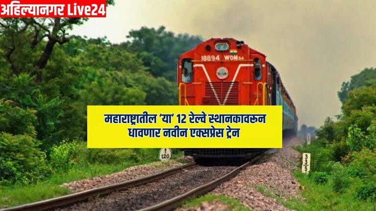 Maharashtra Railway News