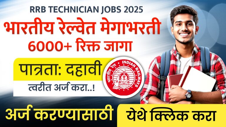 RRB TECHNICIAN JOBS 2025