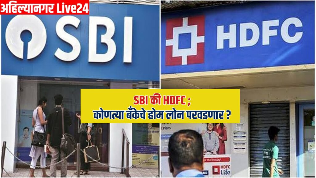 SBI Vs HDFC Home Loan