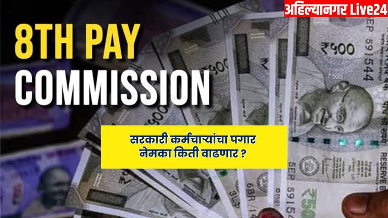 8th Pay Commission