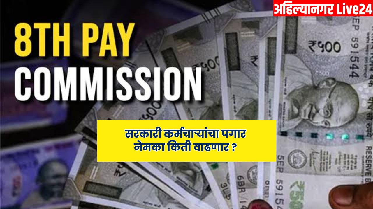8th Pay Commission
