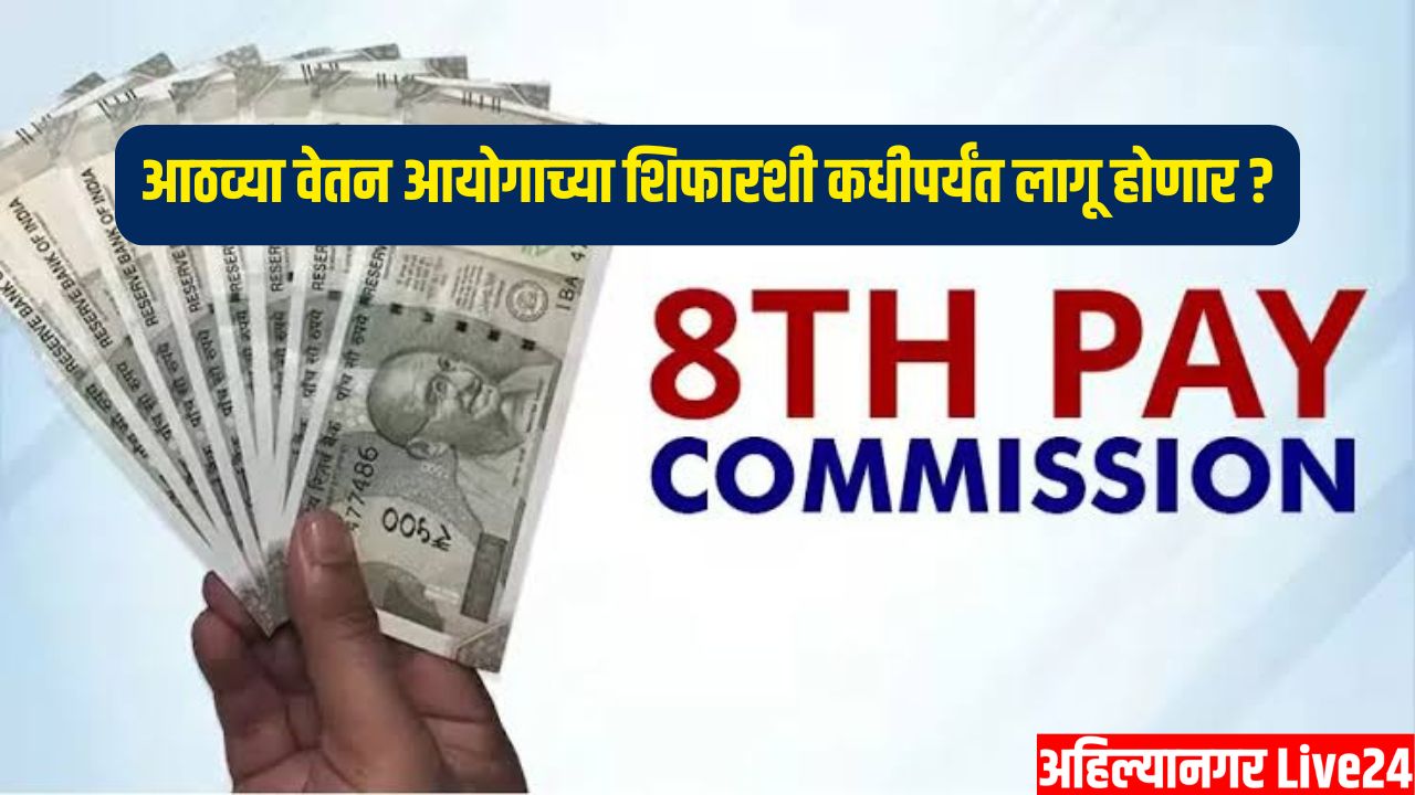 8th Pay Commission