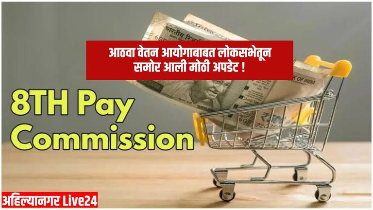 8th Pay Commission