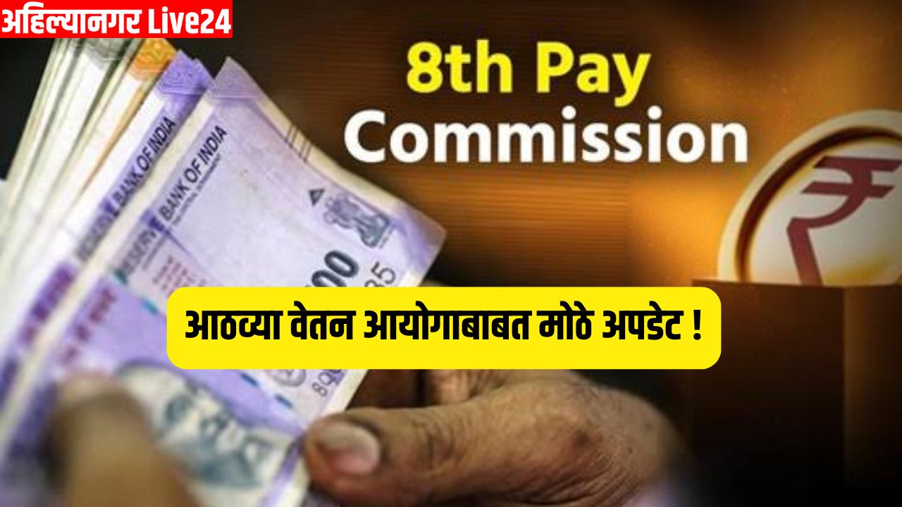 8th Pay Commission