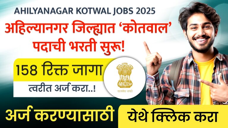 AHILYANAGAR KOTWAL JOBS 2025