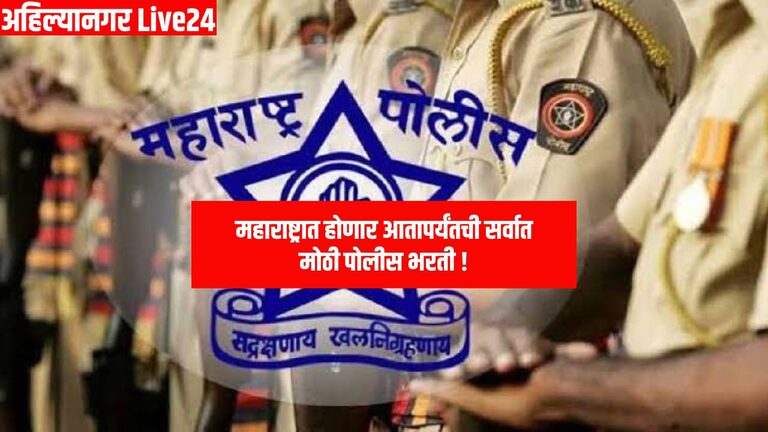 Maharashtra Police Bharati