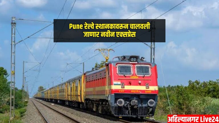 Pune Railway News