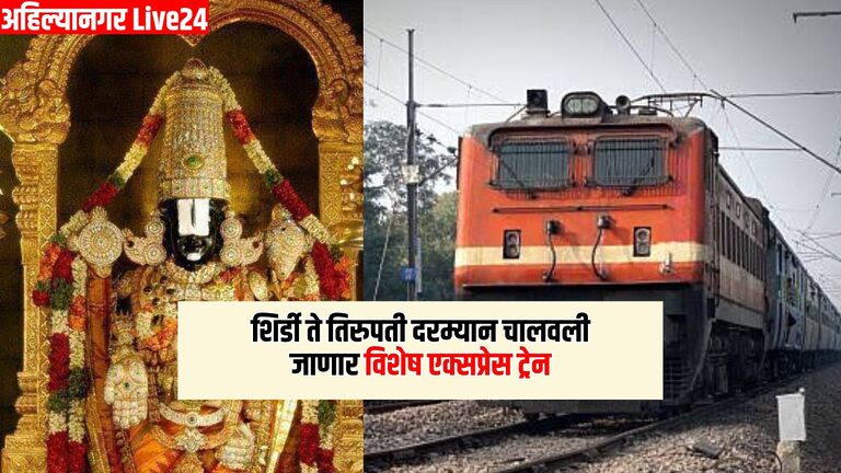 Shirdi - Tirupati Railway