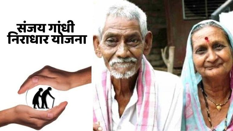 Sanjay Gandhi Niradhar Yojana