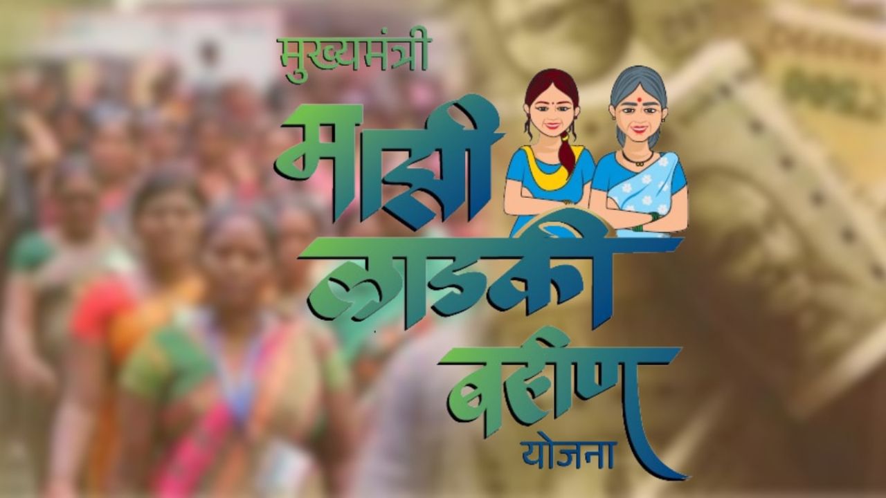 Ladki Bahin Yojana