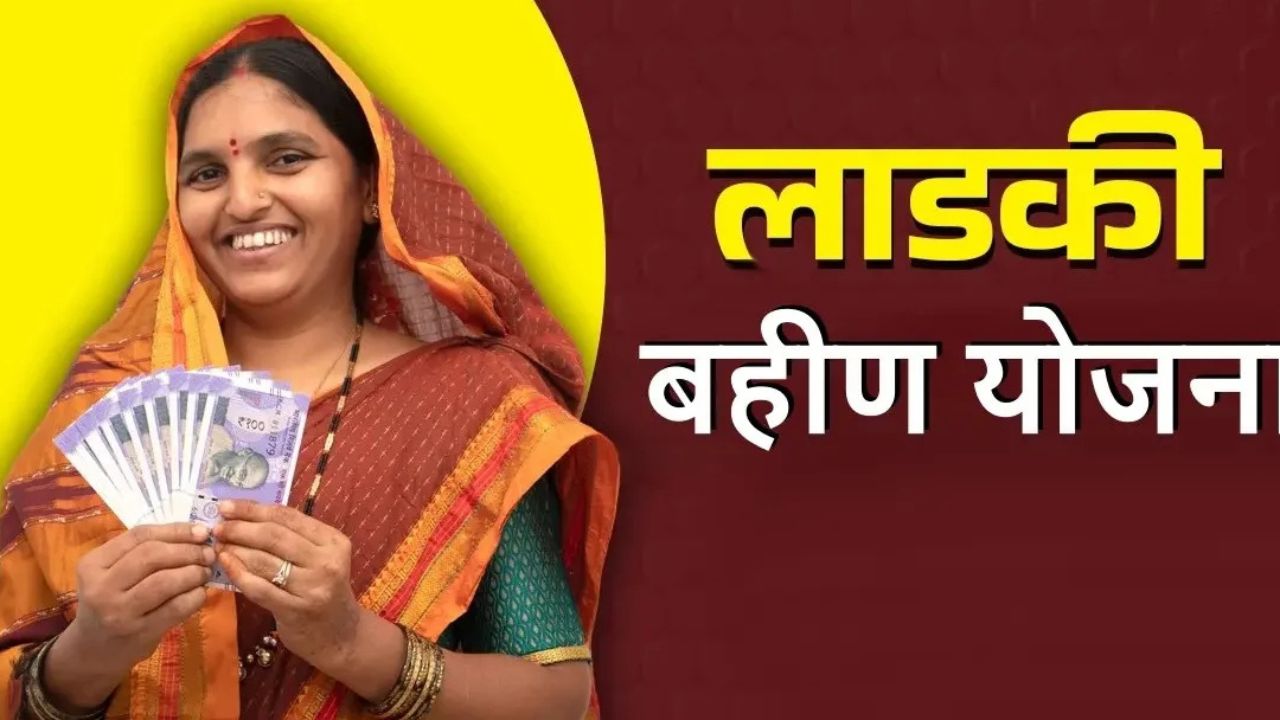 Ladaki Bahin Yojana