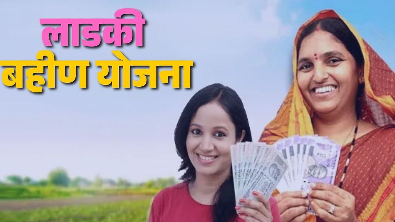 Ladaki Bahin Yojana