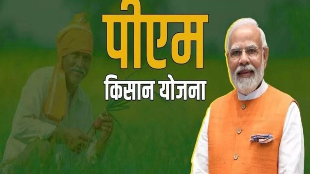 Pm Kisan Yojana