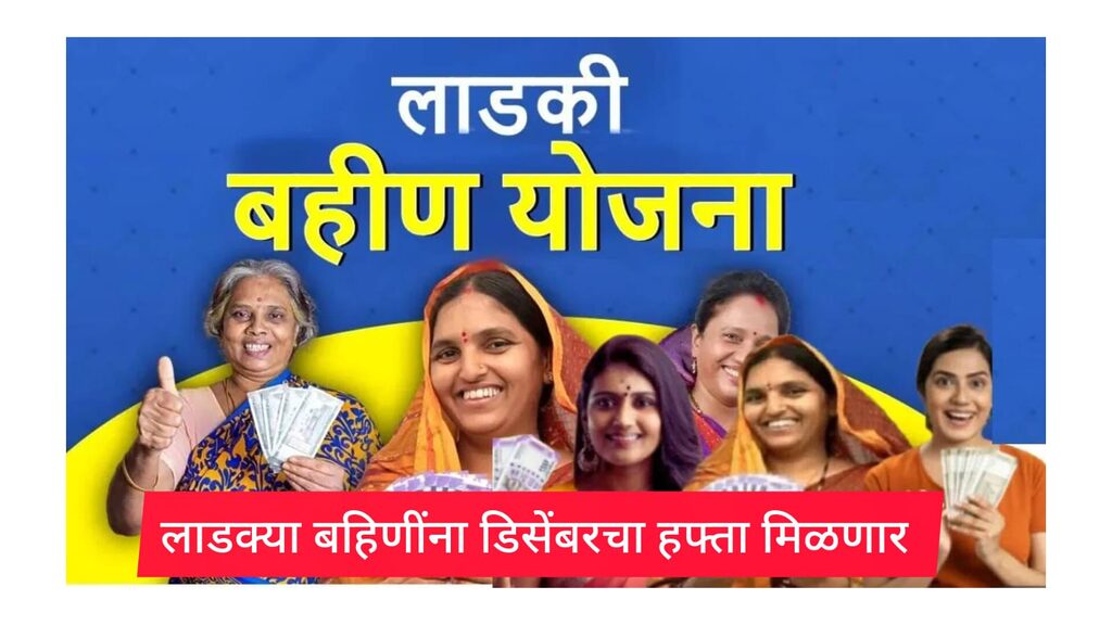 Ladki Bahin Yojana